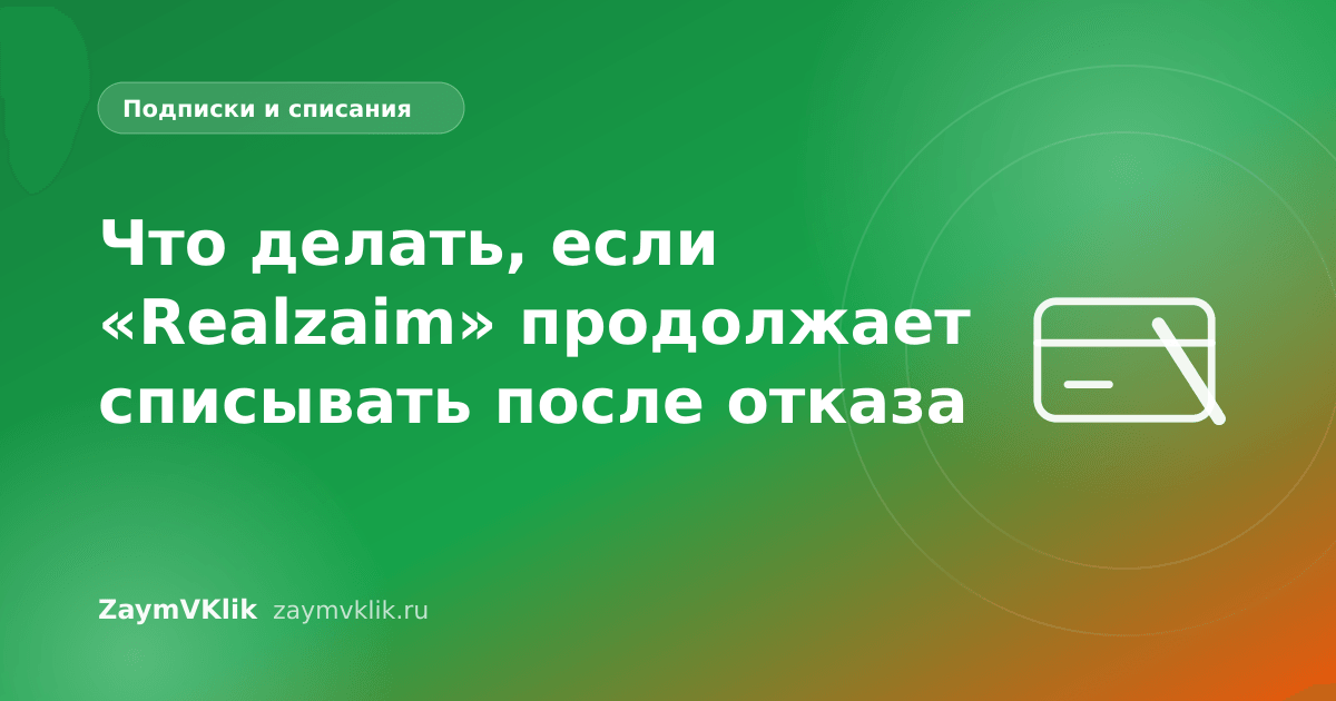 Что делать, если «Realzaim» продолжает списывать после отказа