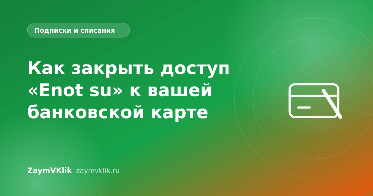 Как закрыть доступ «Enot su» к вашей банковской карте