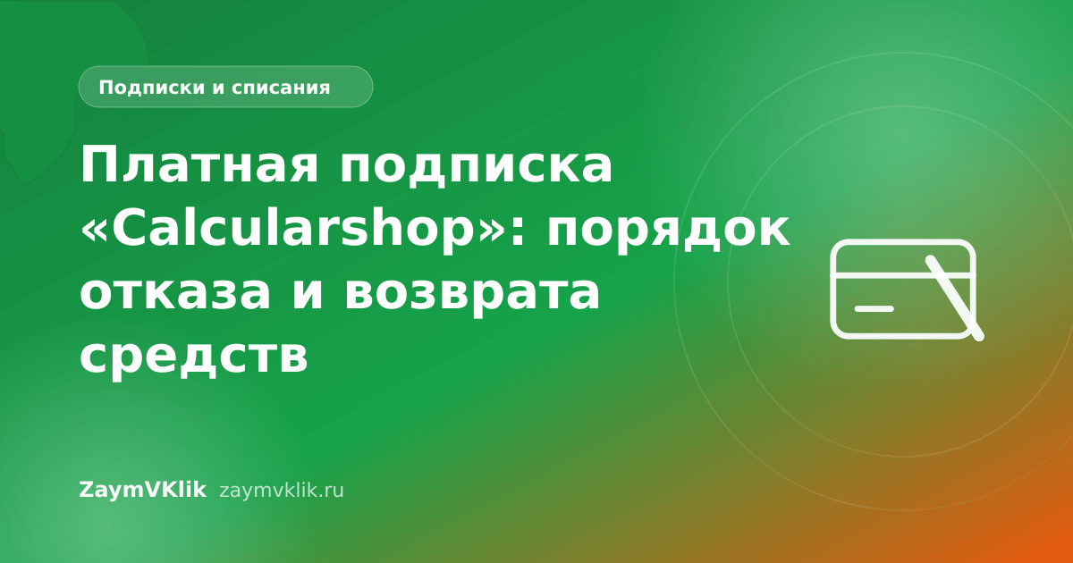 Платная подписка «Calcularshop»: порядок отказа и возврата средств