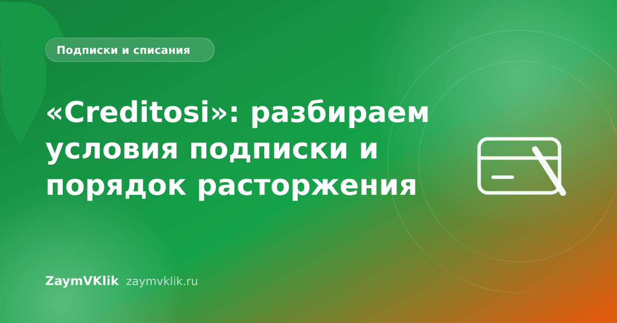 «Creditosi»: разбираем условия подписки и порядок расторжения