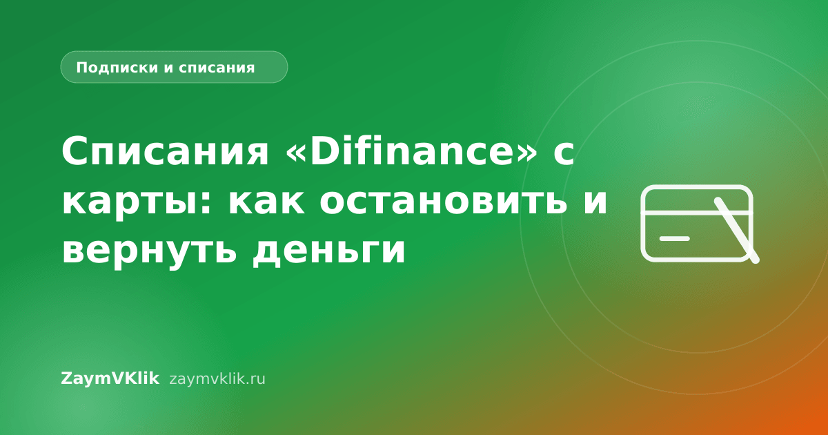 Списания «Difinance» с карты: как остановить и вернуть деньги