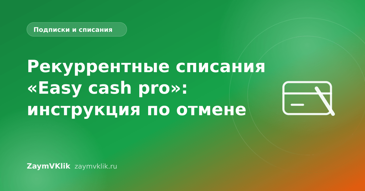 Рекуррентные списания «Easy cash pro»: инструкция по отмене