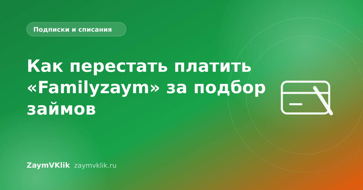 Как перестать платить «Familyzaym» за подбор займов