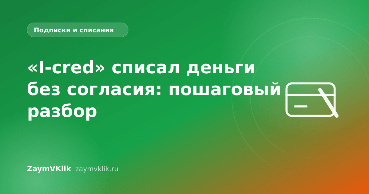 «I-cred» списал деньги без согласия: пошаговый разбор