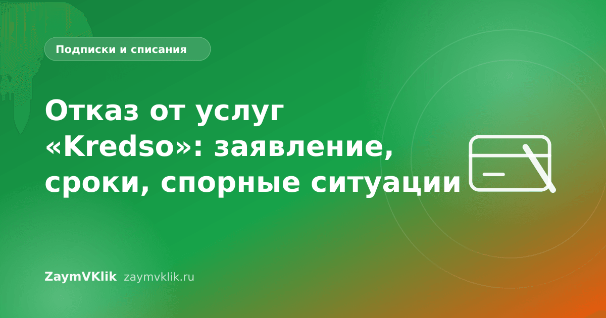Отказ от услуг «Kredso»: заявление, сроки, спорные ситуации