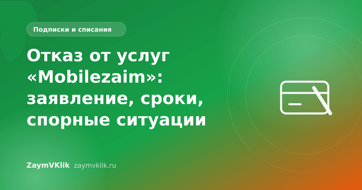 Отказ от услуг «Mobilezaim»: заявление, сроки, спорные ситуации