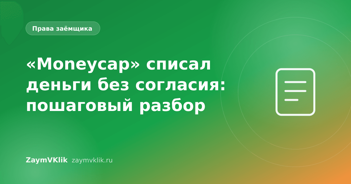 «Moneycap» списал деньги без согласия: пошаговый разбор