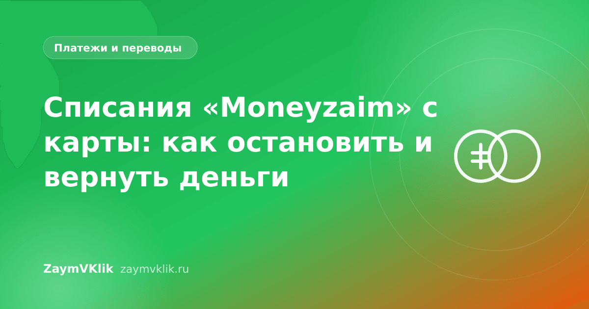 Списания «Moneyzaim» с карты: как остановить и вернуть деньги