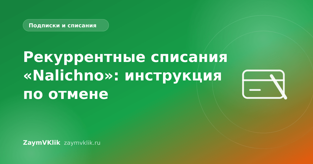 Рекуррентные списания «Nalichno»: инструкция по отмене