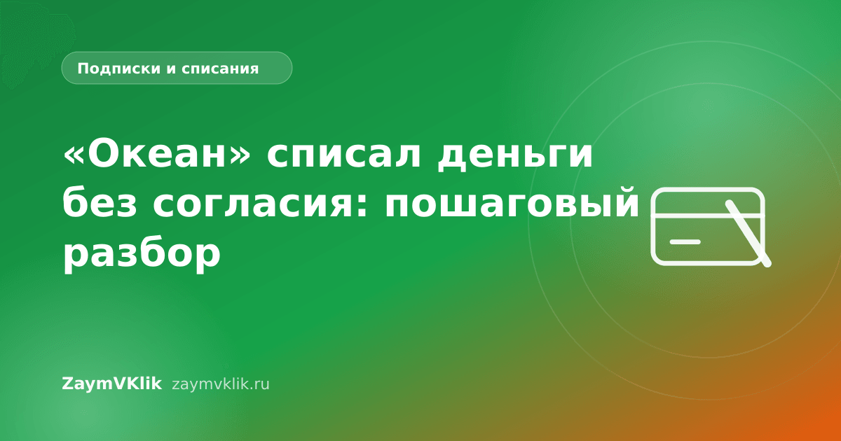 «Океан» списал деньги без согласия: пошаговый разбор