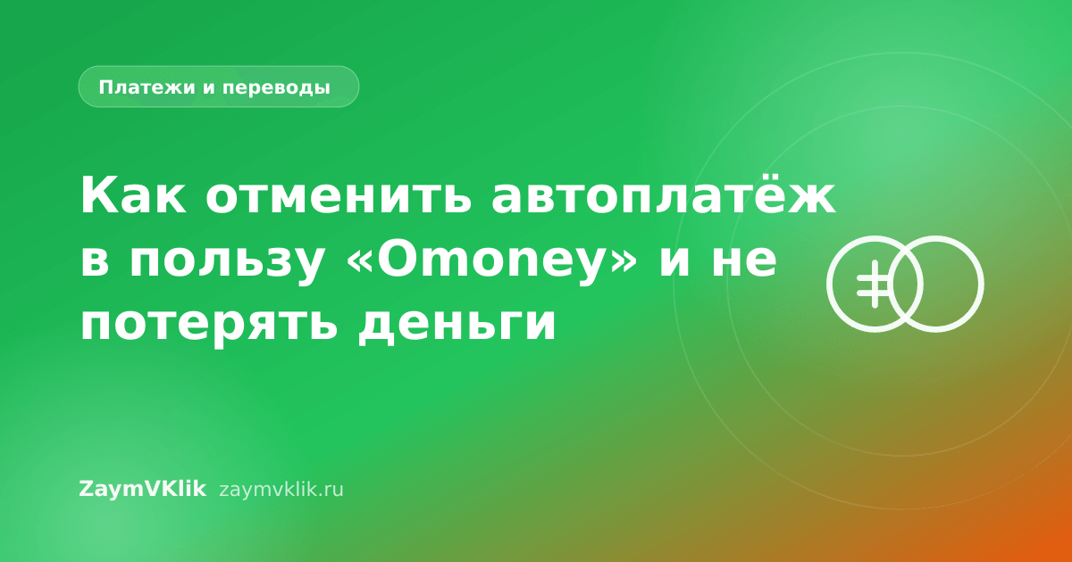 Как отменить автоплатёж в пользу «Omoney» и не потерять деньги