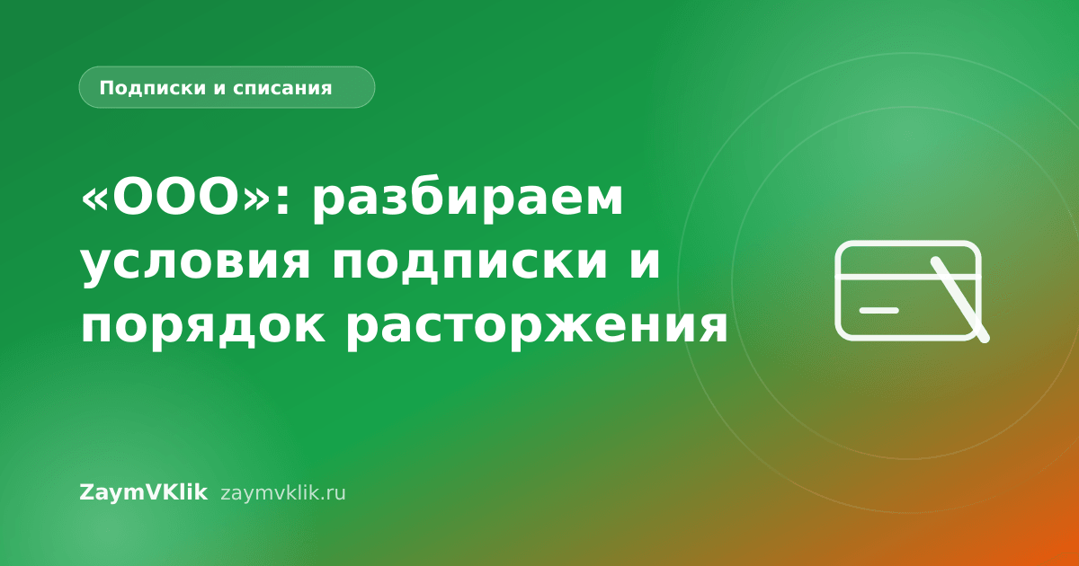 «ООО»: разбираем условия подписки и порядок расторжения