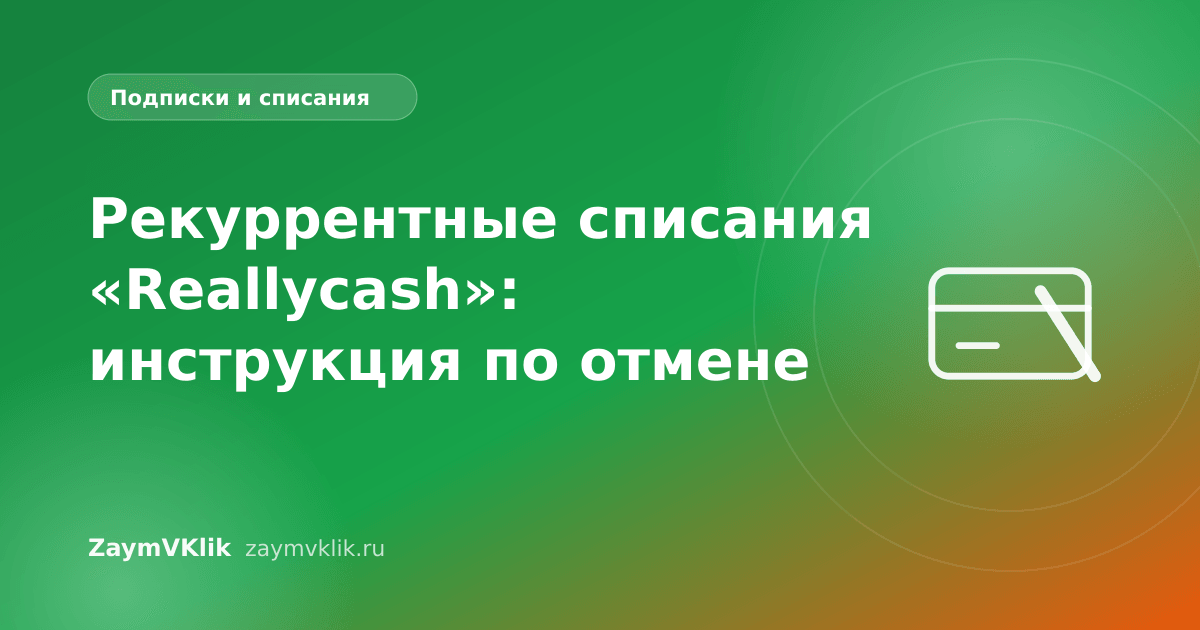 Рекуррентные списания «Reallycash»: инструкция по отмене