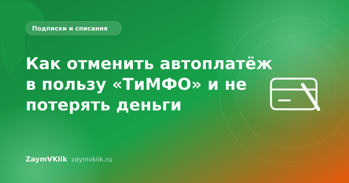Как отменить автоплатёж в пользу «ТиМФО» и не потерять деньги