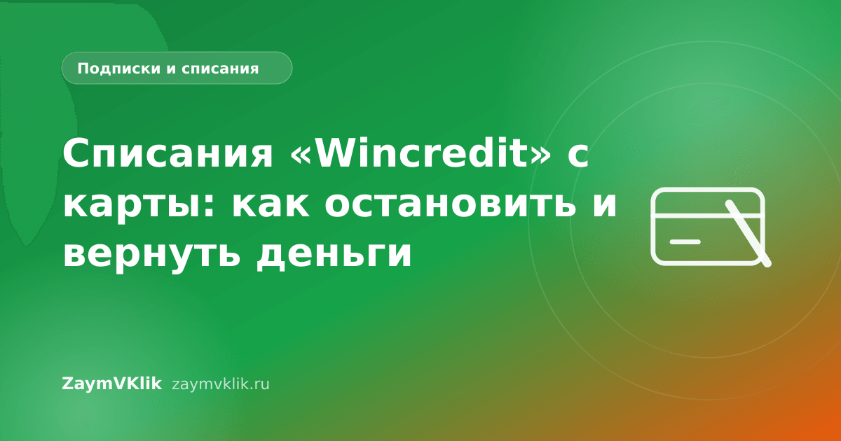 Списания «Wincredit» с карты: как остановить и вернуть деньги