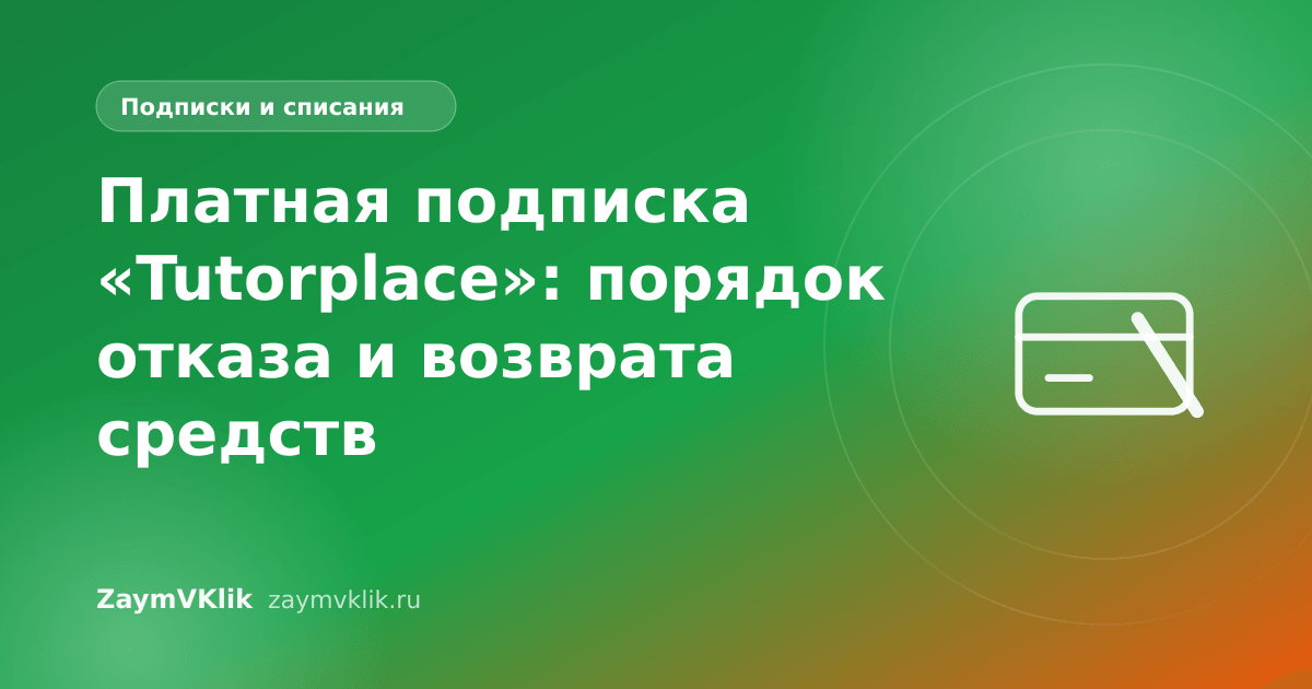 Платная подписка «Tutorplace»: порядок отказа и возврата средств