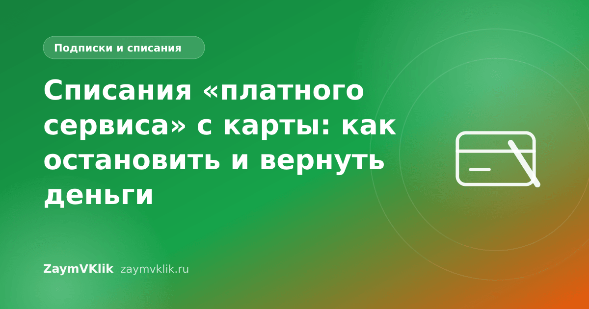 Списания «платного сервиса» с карты: как остановить и вернуть деньги