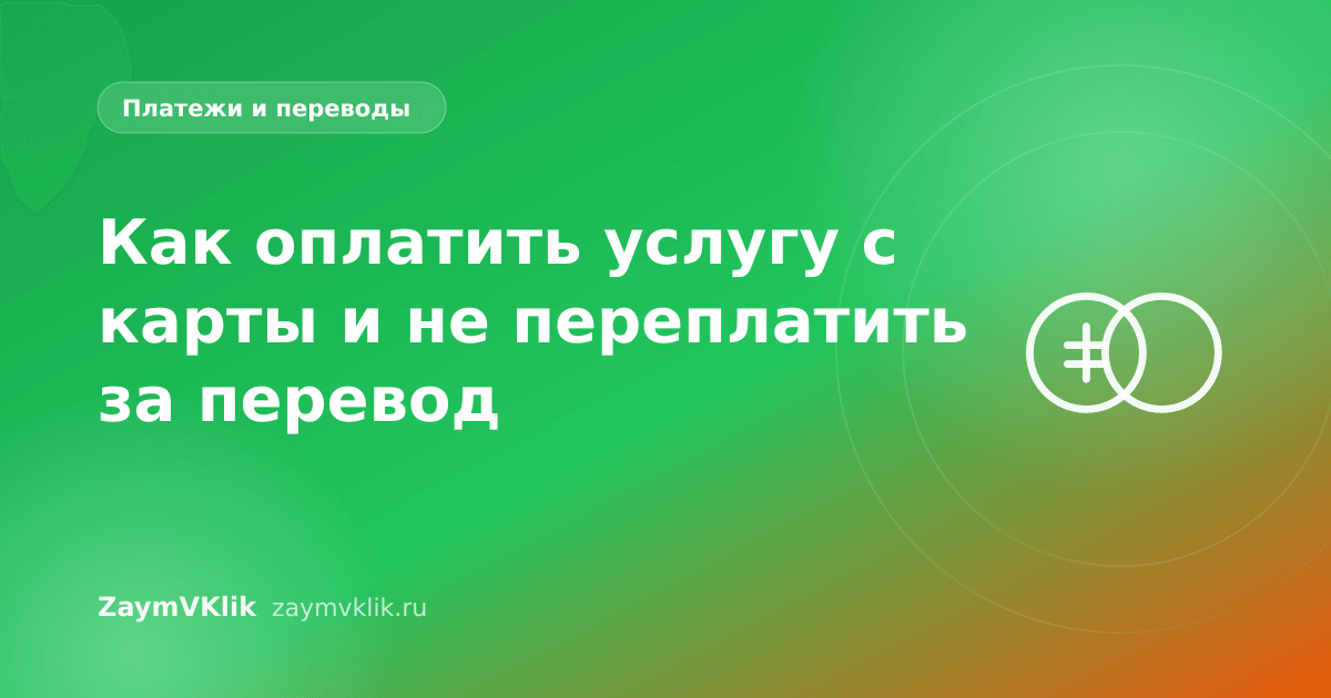 Как оплатить услугу с карты и не переплатить за перевод