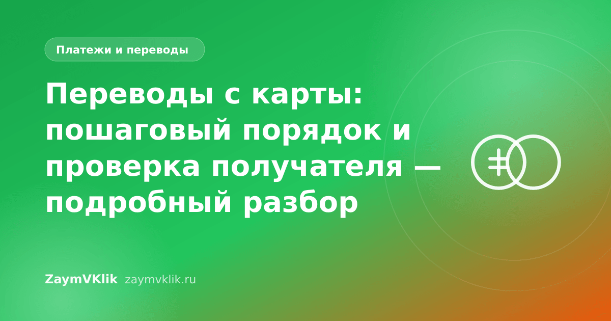 Переводы с карты: пошаговый порядок и проверка получателя — подробный разбор
