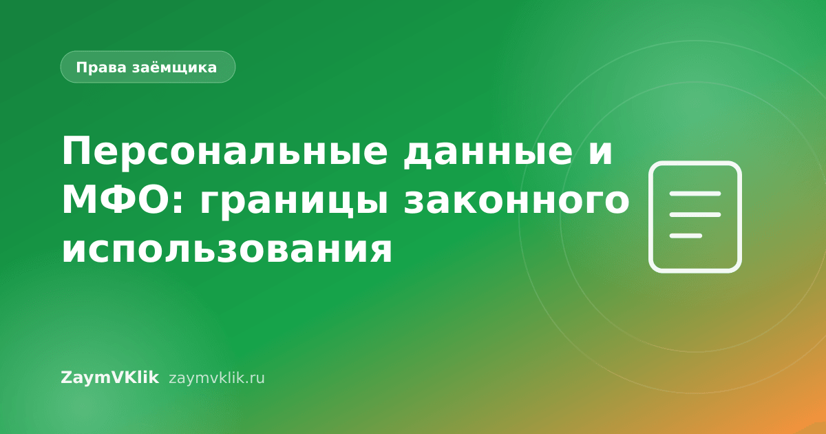 Персональные данные и МФО: границы законного использования