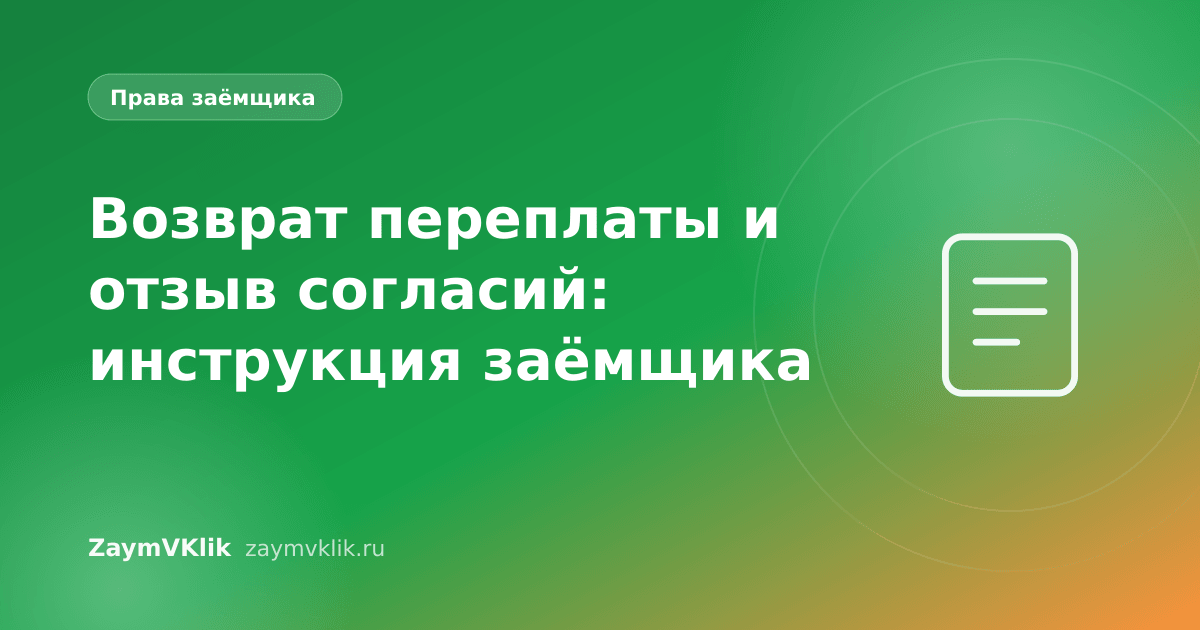 Возврат переплаты и отзыв согласий: инструкция заёмщика