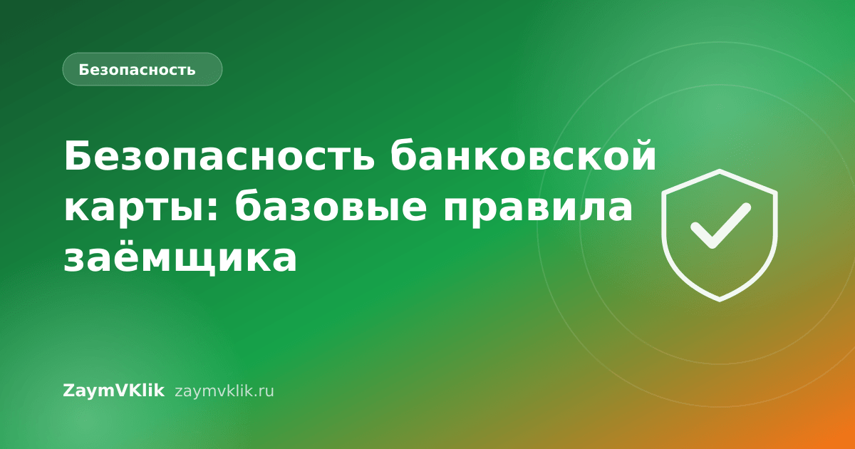 Безопасность банковской карты: базовые правила заёмщика