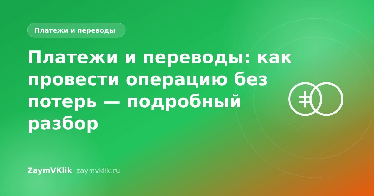 Платежи и переводы: как провести операцию без потерь — подробный разбор