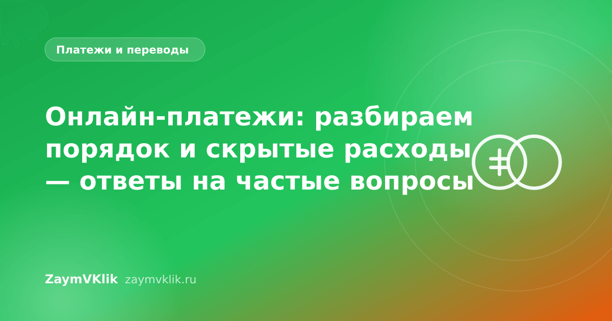 Онлайн-платежи: разбираем порядок и скрытые расходы — ответы на частые вопросы