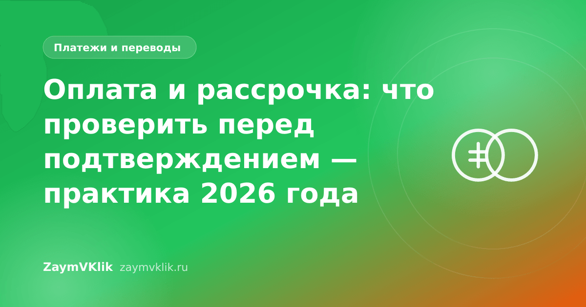 Оплата и рассрочка: что проверить перед подтверждением — практика 2026 года