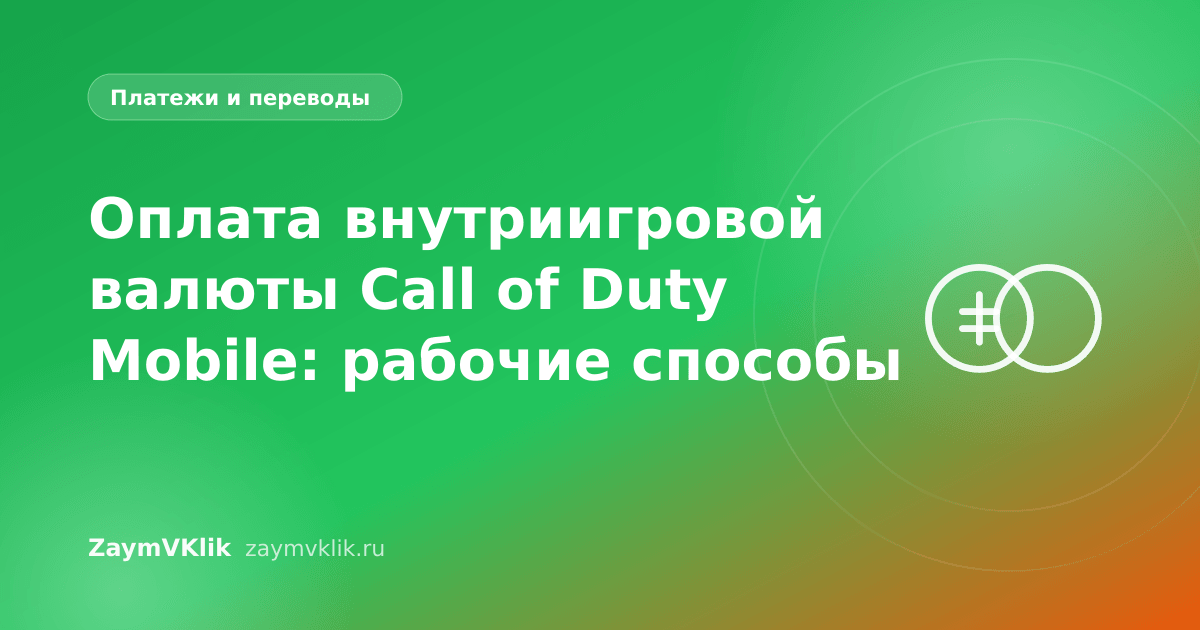 Оплата внутриигровой валюты Call of Duty Mobile: рабочие способы