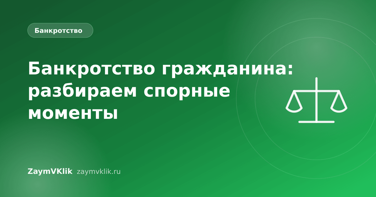 Банкротство гражданина: разбираем спорные моменты
