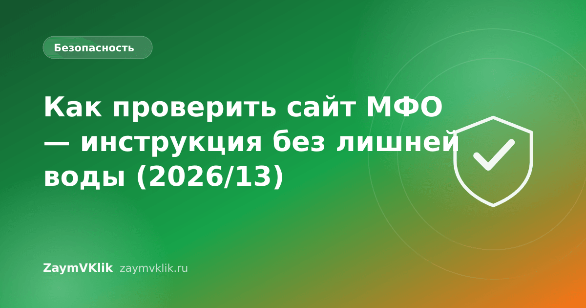 Как проверить сайт МФО — инструкция без лишней воды (2026/13)