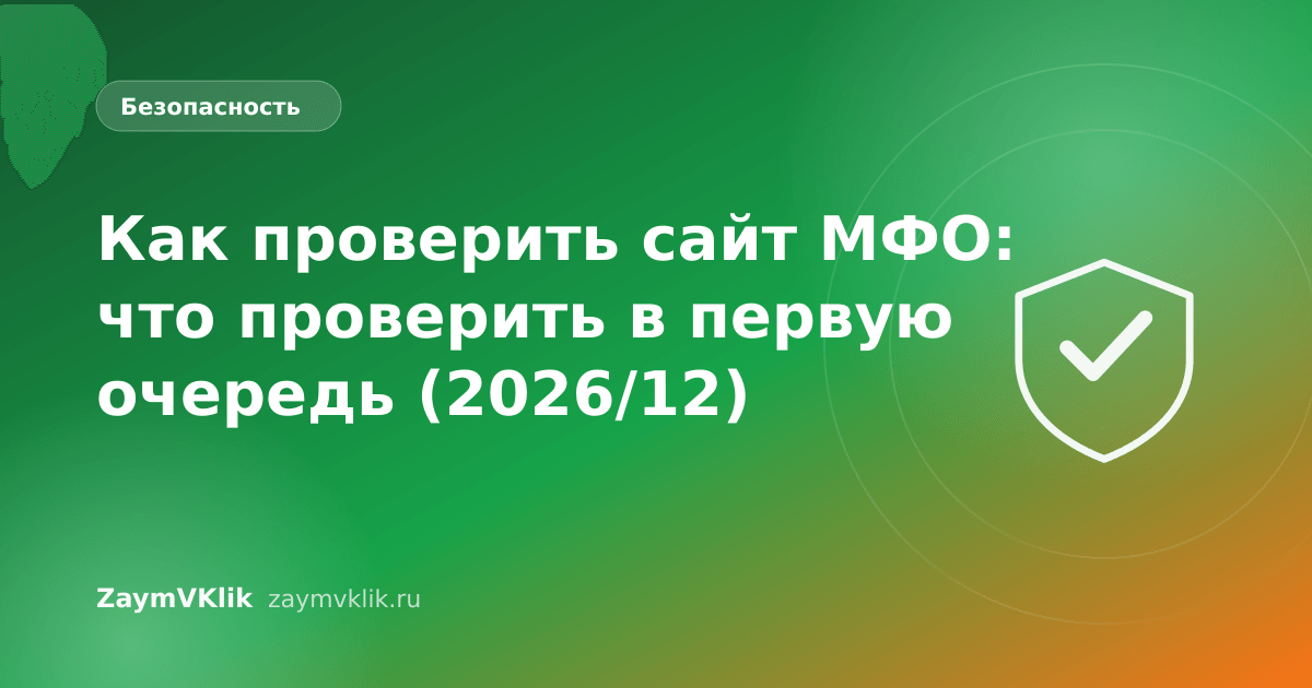 Как проверить сайт МФО: что проверить в первую очередь (2026/12)
