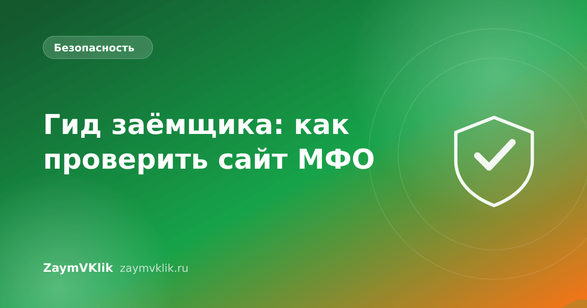 Гид заёмщика: как проверить сайт МФО