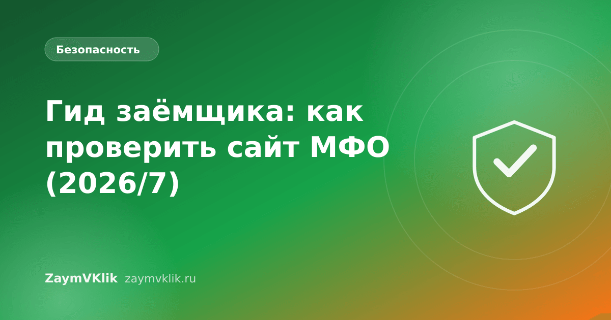 Гид заёмщика: как проверить сайт МФО (2026/7)
