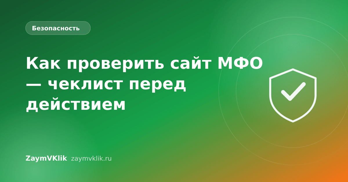 Как проверить сайт МФО — чеклист перед действием