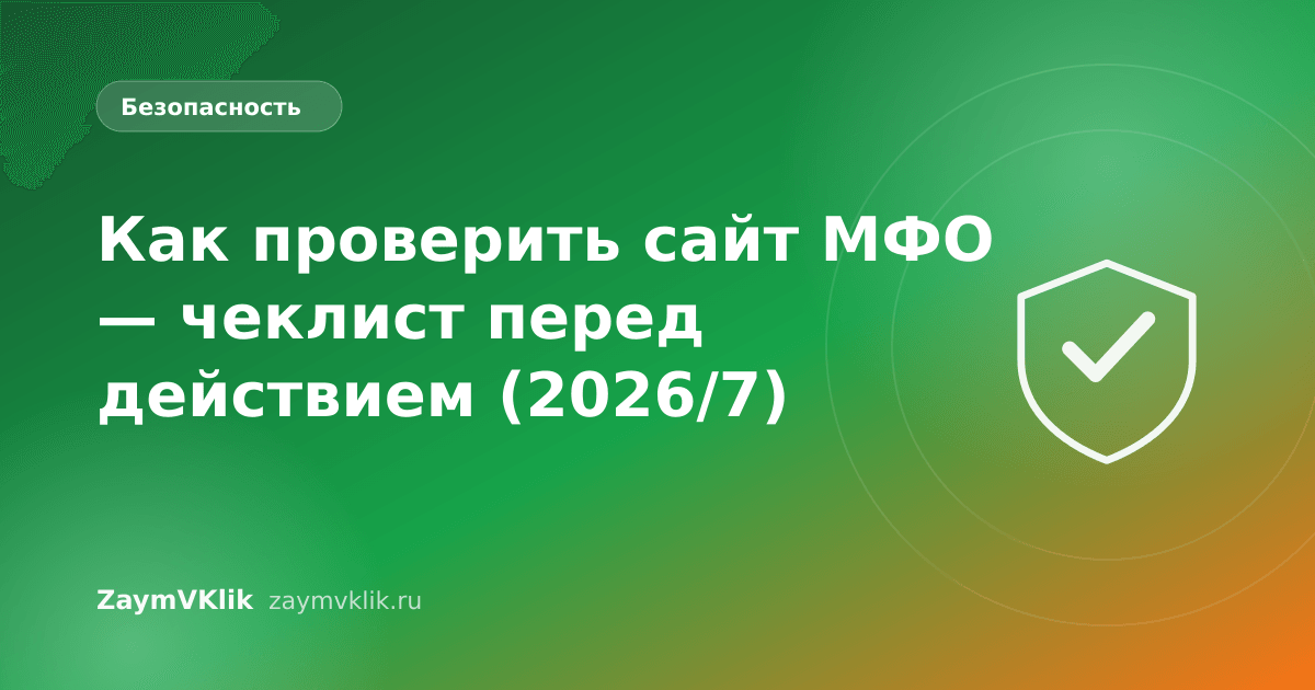 Как проверить сайт МФО — чеклист перед действием (2026/7)