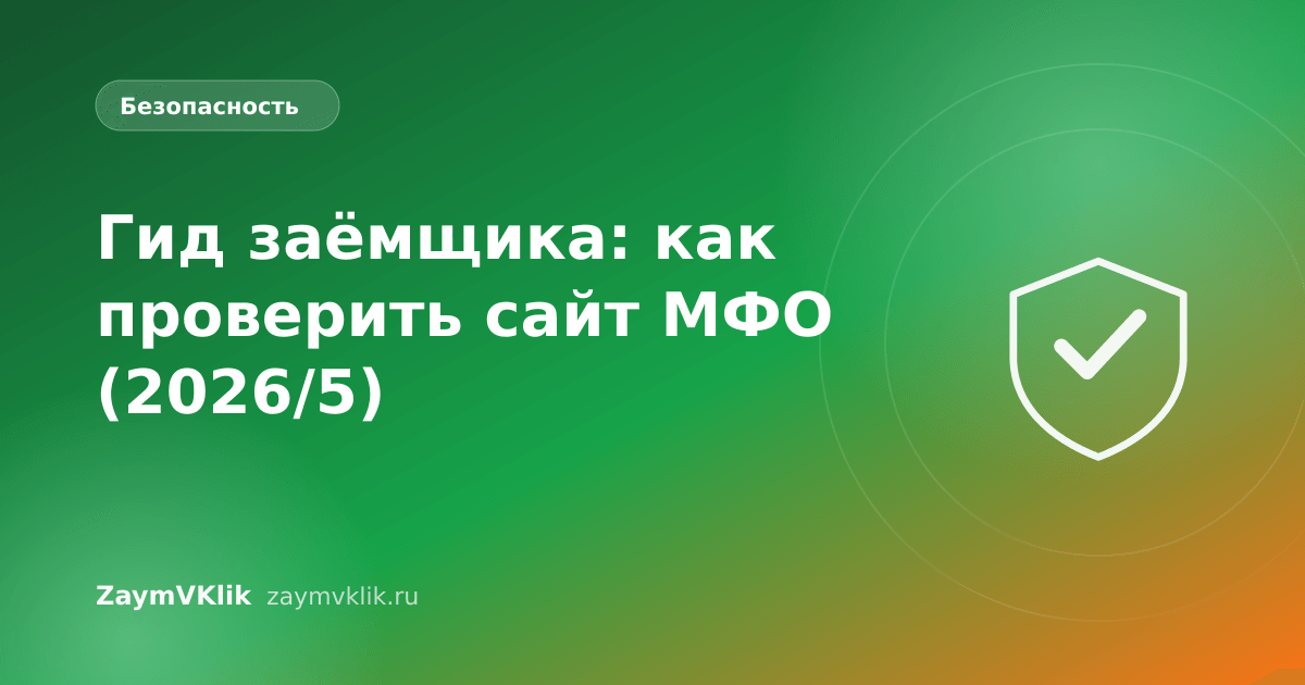 Гид заёмщика: как проверить сайт МФО (2026/5)