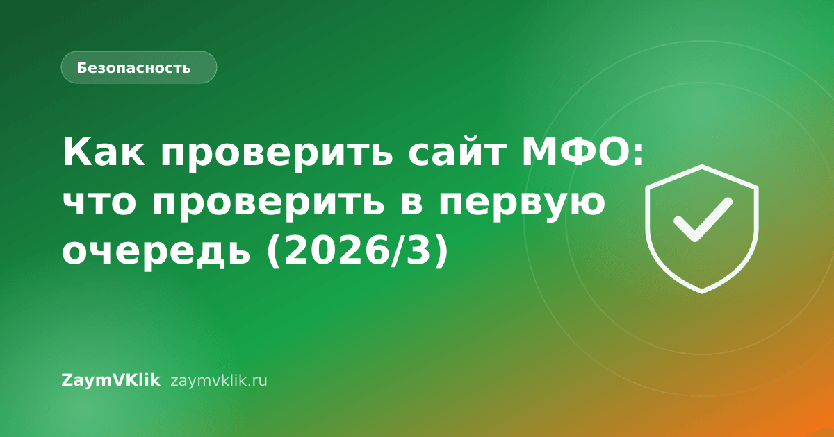 Как проверить сайт МФО: что проверить в первую очередь (2026/3)