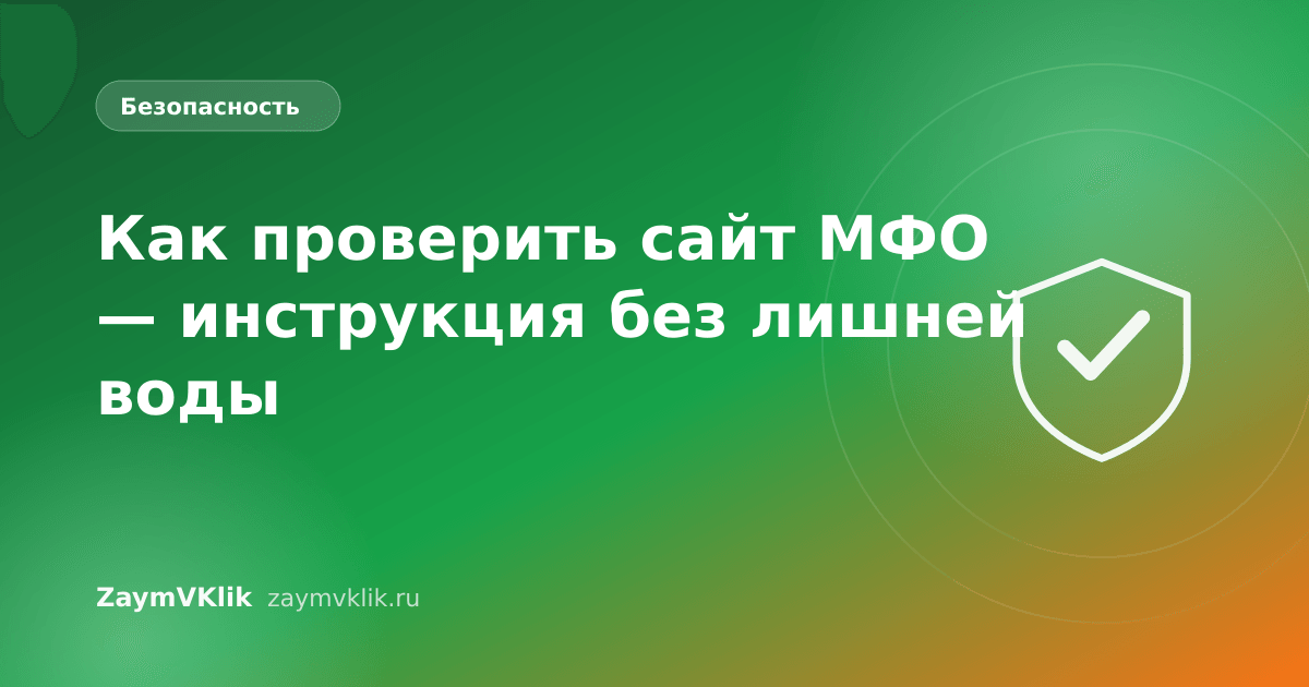Как проверить сайт МФО — инструкция без лишней воды