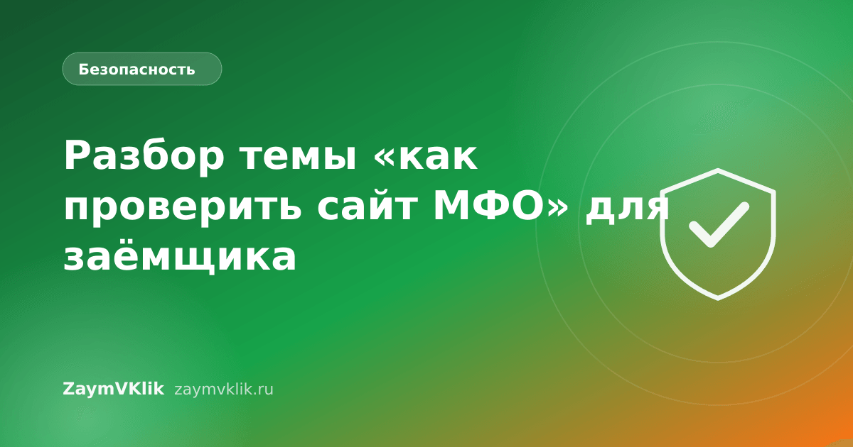 Разбор темы «как проверить сайт МФО» для заёмщика