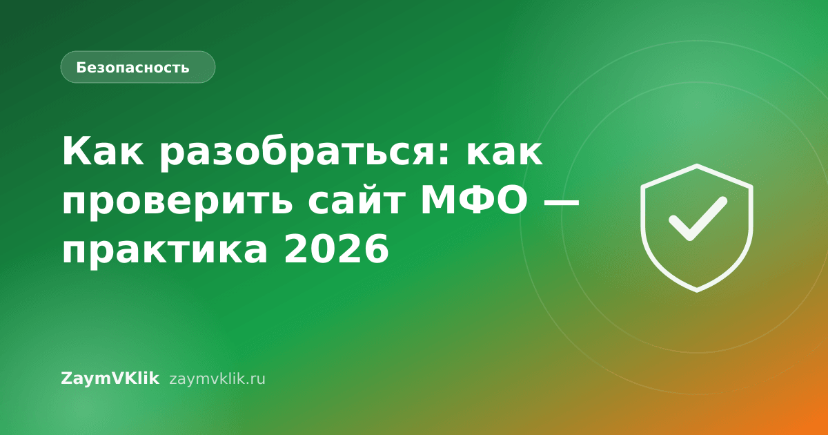 Как разобраться: как проверить сайт МФО — практика 2026