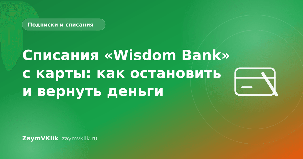 Списания «Wisdom Bank» с карты: как остановить и вернуть деньги