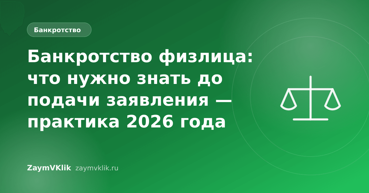 Банкротство физлица: что нужно знать до подачи заявления — практика 2026 года