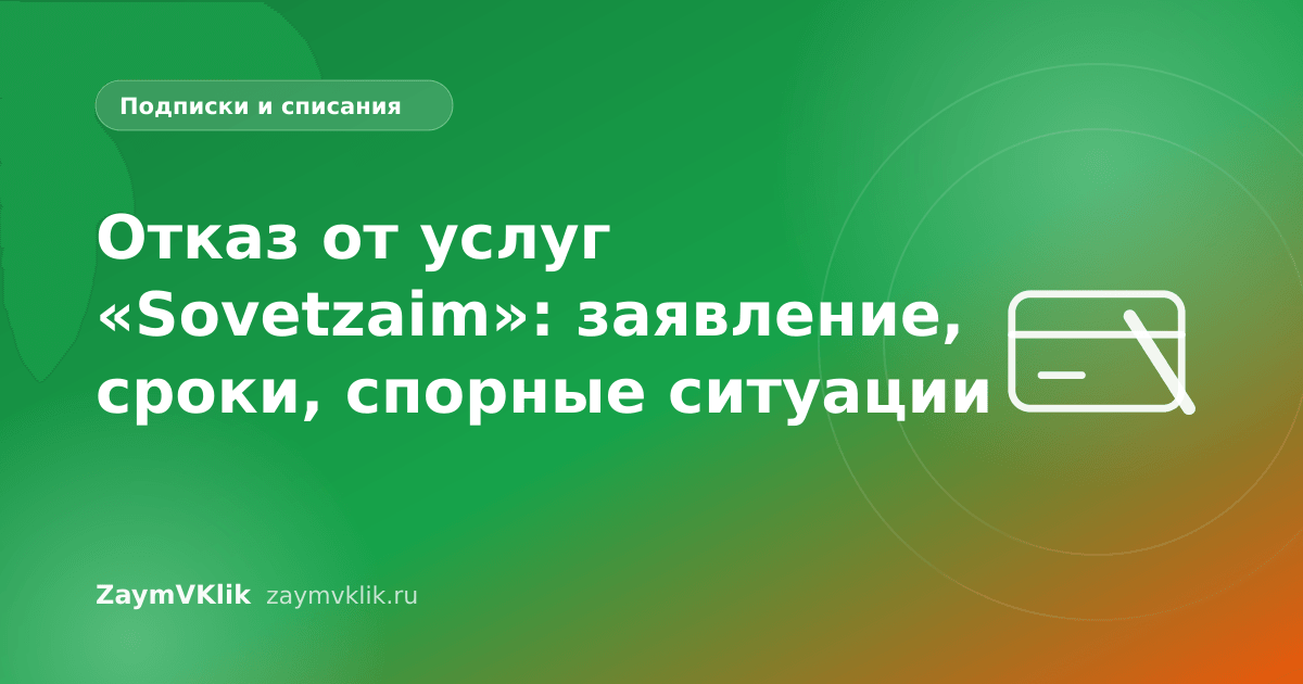 Отказ от услуг «Sovetzaim»: заявление, сроки, спорные ситуации