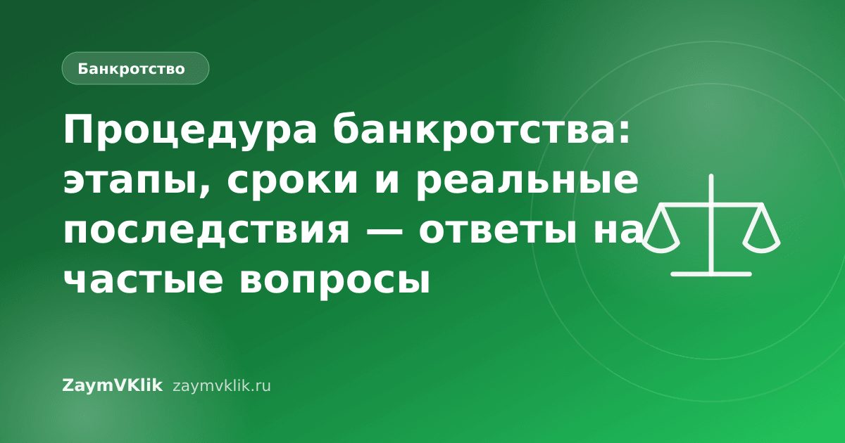 Процедура банкротства: этапы, сроки и реальные последствия — ответы на частые вопросы