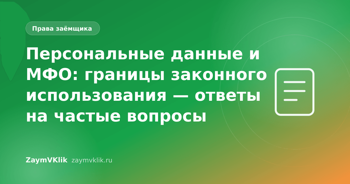 Персональные данные и МФО: границы законного использования — ответы на частые вопросы
