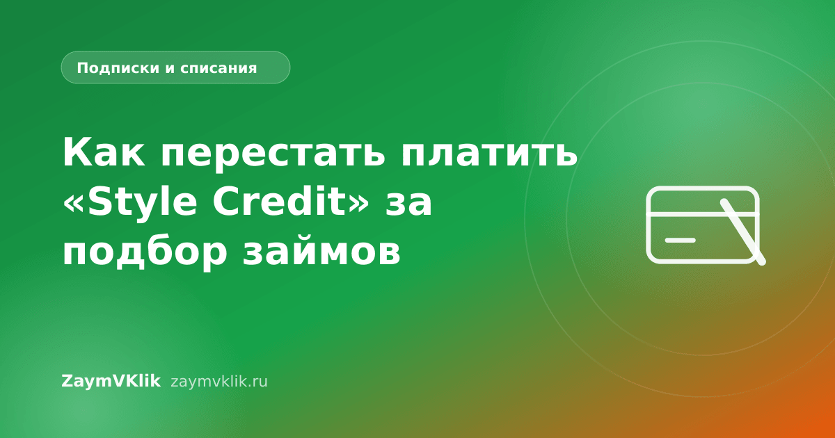 Как перестать платить «Style Credit» за подбор займов
