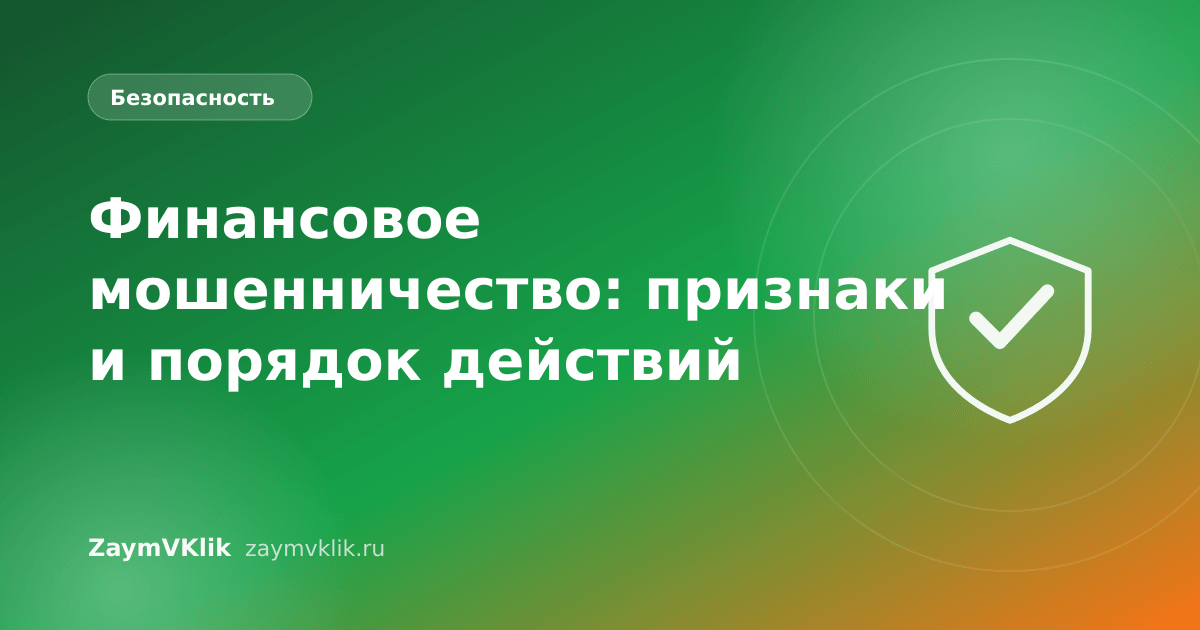 Финансовое мошенничество: признаки и порядок действий