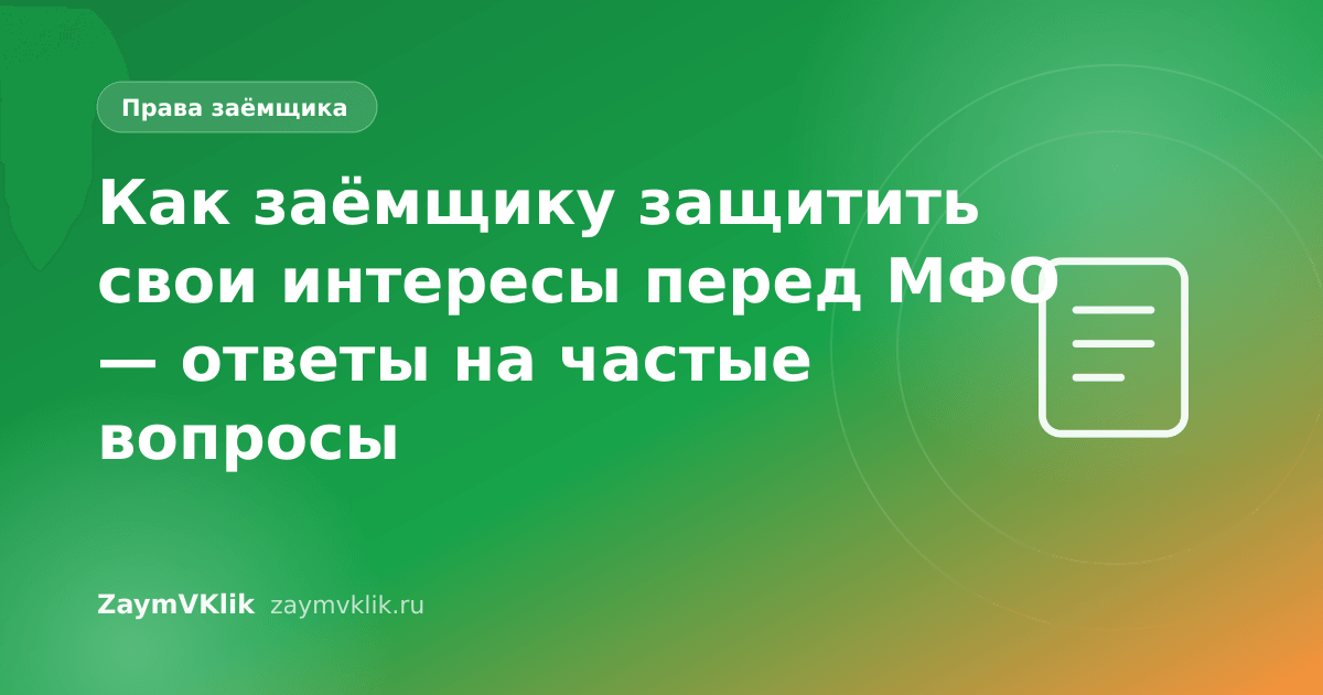 Как заёмщику защитить свои интересы перед МФО — ответы на частые вопросы